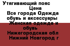 Утягивающий пояс abdomen waistband › Цена ­ 1 490 - Все города Одежда, обувь и аксессуары » Женская одежда и обувь   . Нижегородская обл.,Нижний Новгород г.